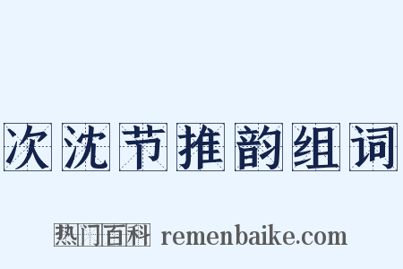 次沈节推韵组词是什么意思的图片